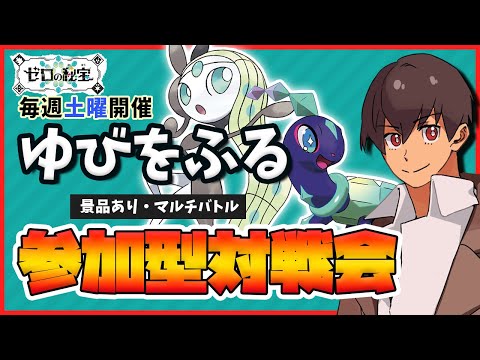 【参加型】”ゆびをふる"対戦会！爆発したら豪華景品！毎週土曜開催！＜運ゲー＞【ゆびふりマルチバトル】#ポケモンsv