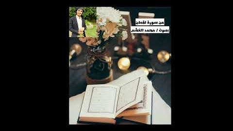 تلاوه رائعه من سورة لقمان حالات واتس اب