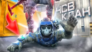 НАКАЗАЛИ ЧСВ Клан НА КВ в WARFACE