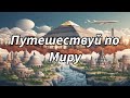 Путешествуй по Миру #ФРАНЦИЯ#ПАРИЖ#АРИЗОНА#АМЕРИКА#ВЕНЕЦИЯ #САНТОРИНИ#ОСТРОВ#ЭГЕЙСКОЕМОРЕ#ГРЕЦИЯ