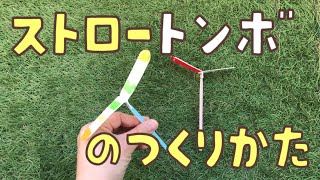 【工作遊び057】ストロートンボの作り方 簡単に作れて飛ばせる手作りおもちゃ