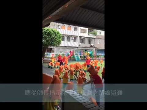 桃園市立大園幼兒園 105年度國家防災日地震避難掩護演綀