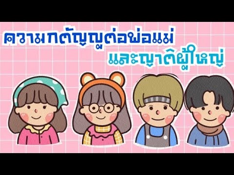 วีดีโอ: ลูกกตัญญูกตัญญูพ่อแม่อย่างไร?