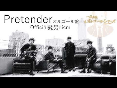 Pretender/Official髭男dism【オルゴール】癒し・睡眠・作業・BGM