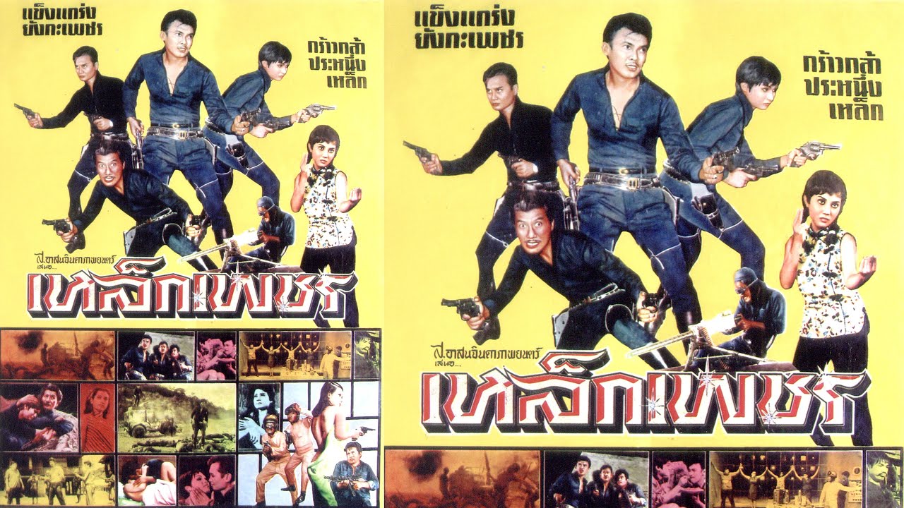 เหล็กเพชร ปี 2510 ส.อาสนจินดา-รุจน์-สุวัจชัย-โสภา-ชาณีย์-ชนินทร์