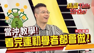 當沖達人無私公開密訣!看新聞要看門道 當沖的必勝絕招就在這!《新聞TalkShow》202009133