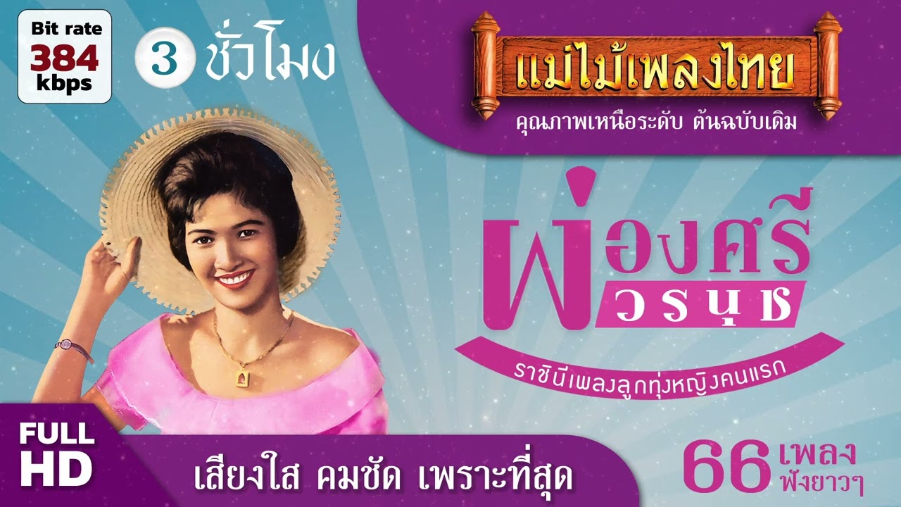 ผ่องศรี วรนุช รวมฮิต 66 เพลง (เลือกเพลงฟังได้) #ฟังเพลงเก่าเพราะๆ #แม่ไม้เพลงไทย