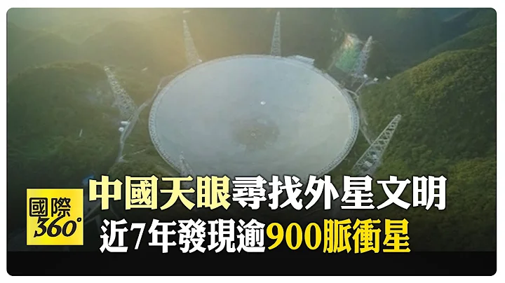 中國天眼發現超過900顆脈衝星 多為他望遠鏡難以發現"暗弱脈衝星"【國際360】20240418@Global_Vision - 天天要聞