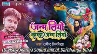 Janam liyo kanha Janam liyo #janmashtamispecial #dharmendra_nirmaliya //DJ vishwakarma sound