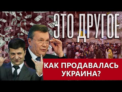 Как продавалась Украина?| Зеленский главный преступник в Евразийском пространстве. Это другое