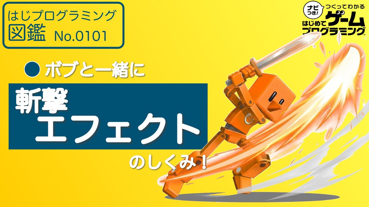 【ボブと学ぶ】斬撃エフェクトで剣攻撃を作る！【はじめてゲームプログラミング】