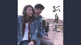 孤身走 (劇集《獨孤天下》主題曲) - Shiga Lin 連詩雅