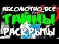 АБСОЛЮТНО ВСЕ ТАЙНЫ FNAF и FNAF:SISTER LOCATION РАСКРЫТЫ - ИМЯ ФЧ, СПРИНГТРАП В FNAF 5, СМЕРТЬ ФЧ