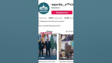Токаев открыл официальный аккаунт в TikTok