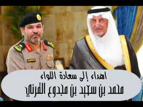إهداء إلى سعادة اللواء محمد بن سعيد بن مجدوع القرني شعر وإلقاء محمد البكري
