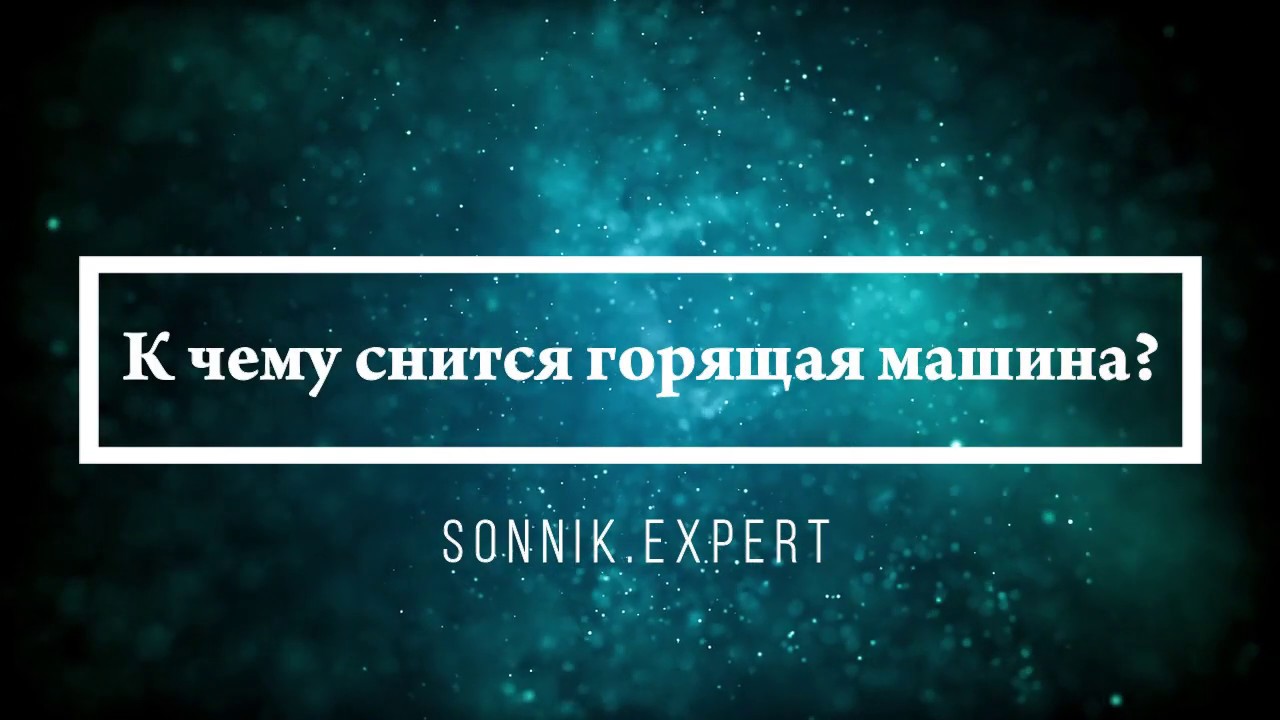 Снится горящая машина