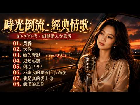 為什麼當年的歌美得如此深刻？🚘 1小時陪你開過每一段長路｜高速公路夜車系列：從黃昏到大海，城市夜車男人心聲 🛣️ 80・90年代陪著靈魂呼吸的老歌｜黃昏・大海・｜Mandarin Hits 90s