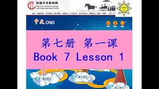 中文 第七册第一课; Zhong Wen Book 7 Lesson 1; 在机场(在 ...