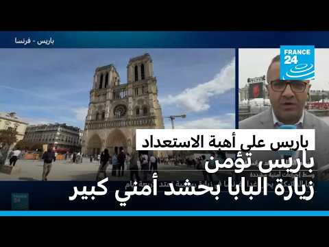 لحماية زيارة البابا إلى باريس: السلطات تنشر 14 ألف عنصر أمن