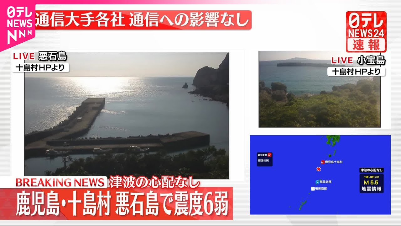 速報】鹿児島・十島村で震度6弱 NTTドコモ、KDDI、ソフトバンク、楽天