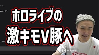 V豚達に”現実”を生きて欲しくて、あえてオーバーキルする加藤純一【2023/02/18】