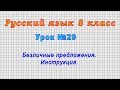 Русский язык 8 класс (Урок№29 - Безличные предложения. Инструкция.)