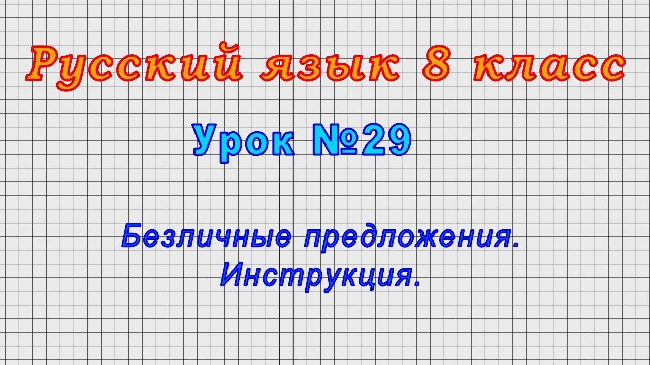 Русский язык 8 класс (Урок№29 - Безличные предложения. Инструкция.)
