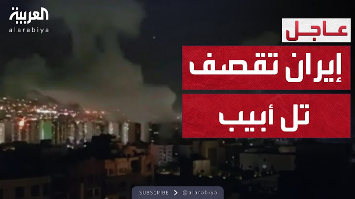 إيران تبدأ "أكبر وأضخم" هجوم صاروخي على إسرائيل
