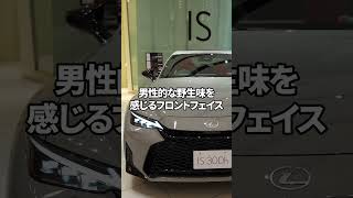 【1分でわかる】新型レクサスIS実車。外装の変更点「だけ」徹底チェック!