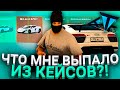 ЧТО МНЕ ВЫПАЛО С КЕЙСОВ?! l МНОЖЕСТВО СИСТЕМ!!! l КЕЙСЫ l TITAN RPG