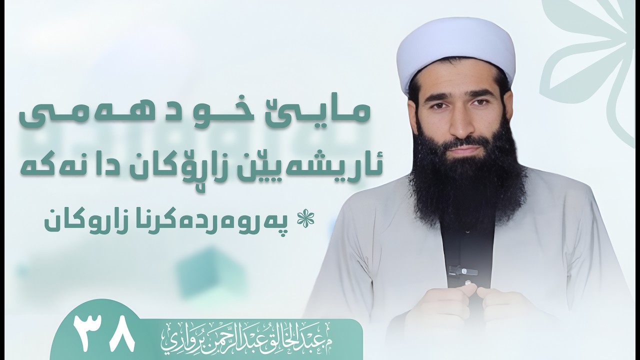 مایێ خو د هەمی ئاریشەیێن زاڕۆكان دا نەکە