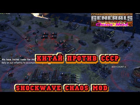 КИТАЙ ПРОТИВ СССР - МИССИЯ №3 - ПРОХОЖДЕНИЕ ЗА КИТАЙ GENERALS ZERO HOUR SHOCKWAVE CHAOS MOD