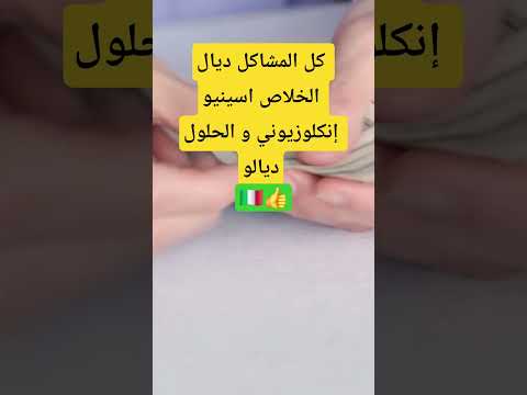 كل المشاكل لي تتوقع في الخلاص ديال اسينيو اسينيو إنكلوزيوني و الحلول ديالها Assegno Di Inclusione 