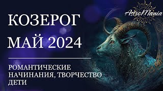 КОЗЕРОГ - МАЙ 2024, СТЕЛЛИУМ