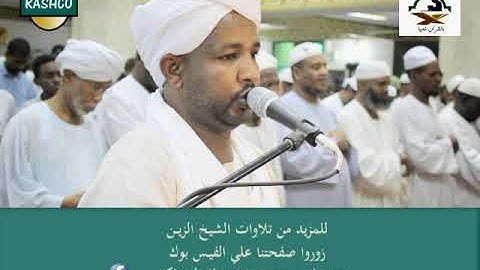 تلاوة الشيخ الزين - اليوم الثاني من تهجد 1438 هجري - اواخر سورة النساء وجزء من المائدة + الدعاء