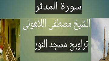 سورة المدثر مسجد النور الشيخ مصطفى اللاهونى