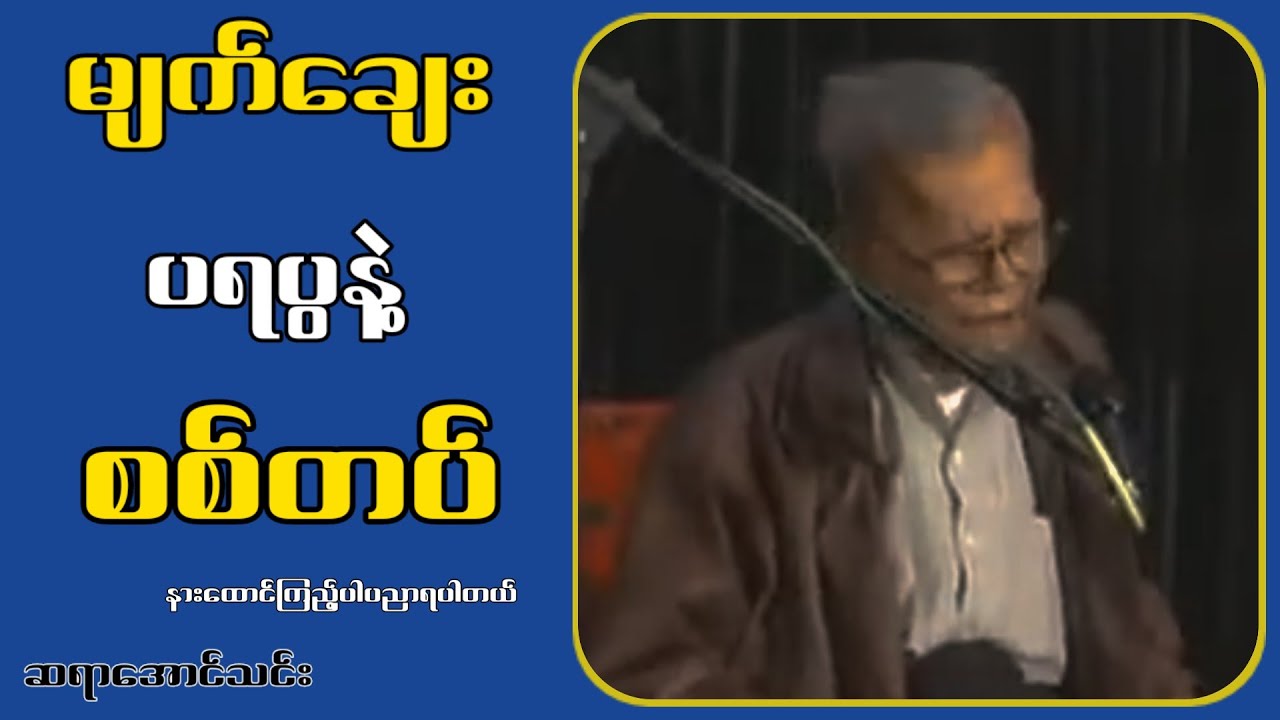 မျက်းချေး ပရပွနဲ့ စ-စ်တ-ပ်...ဆရာအောင်သင်း