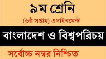 Class 9 BGS Assignment 6th week || ৯ম শ্রেণি বাংলাদেশ ও বিশ্বপরিচয় এ্যাসাইনমেন্ট || বাওবি