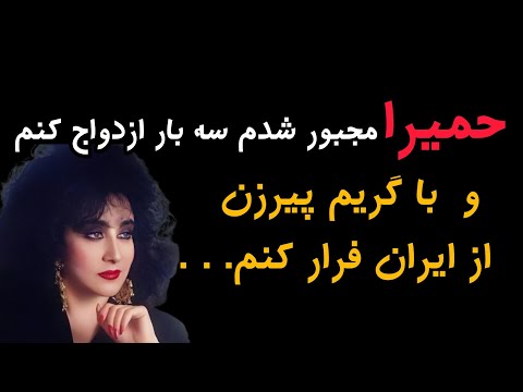 سرنوشت حمیرا خواننده آهنگ خاطرات شمال چه شد حمیرا بعد از طرد شدن 