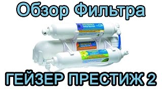 Распаковка и обзор фильтра обратного осмоса Гейзер престиж 2 #вода