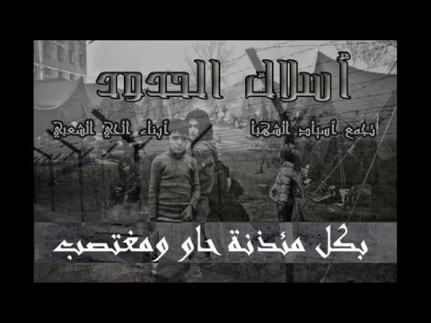 أسلاك الحدود أبناء الحي الشعبي وأسياد الشهبا        