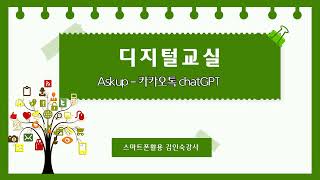디지털교실 8강 김인숙 강사 Askup-카카오톡 chatGPT-2