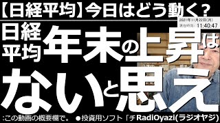 【日経平均－今日はどう動く？】日経平均、年末の上昇はないと思え。今日の日経平均は、NYダウが大きく下げた割に底堅く推移している。ただ上値も重い印象だ。今週は日米ともに祭日があり、市場は「もみあい」か。