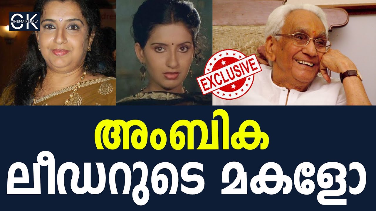 അംബിക ലീഡറുടെ മകളോ @cinemakerala3102
