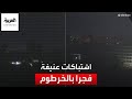 الخرطوم تشهد الاشتباكات الأعنف بين الجيش والدعم السريع مع دخول المعارك يومها الرابع