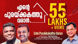 Video thumbnail of "Ente Purakkakathu Varan | എന്‍റെ പുരയ്ക്കകത്തു വരാൻ | Reji Narayanan | Anil Adoor & Jerry"