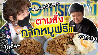 เจ๊ฮวงอาหารตามสั่ง .. ตักกากหมูฟรี!! ไม่อั้น??