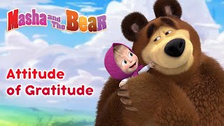 Masha and the Bear 💖🤗 Attitude of Gratitude 🤗💖 Best cartoon collection for the whole family 🎬