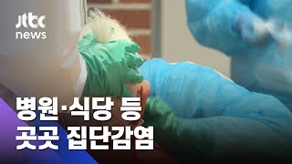 노인시설 잇단 집단감염…금산 섬김요양원서 직원 등 확진 / JTBC 아침&