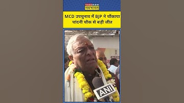 Delhi MCD Result 2025:चांदनी चौक से BJP की जबरदस्त जीत ! #shorts  CM Rekha Gupta | BJP Vs AAP News